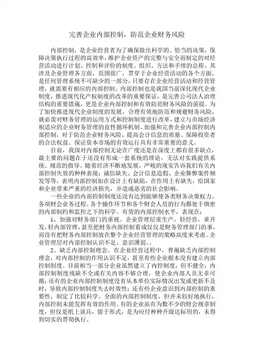 完善企业内部控制,防范企业财务风险