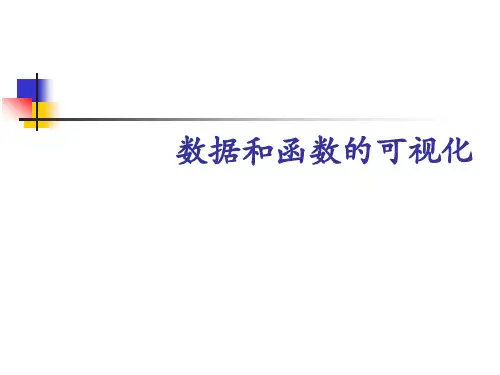 第2讲数据和函数的可视化.ppt