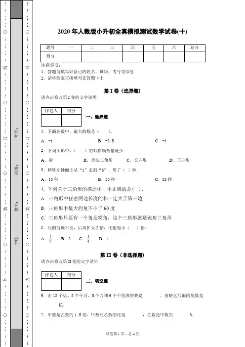 2020年人教版小升初全真模拟测试数学试卷(十)