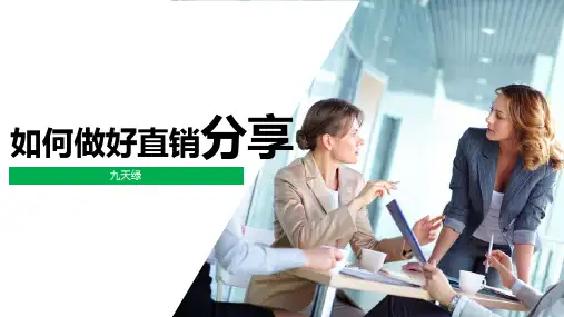 如何做好直销分享