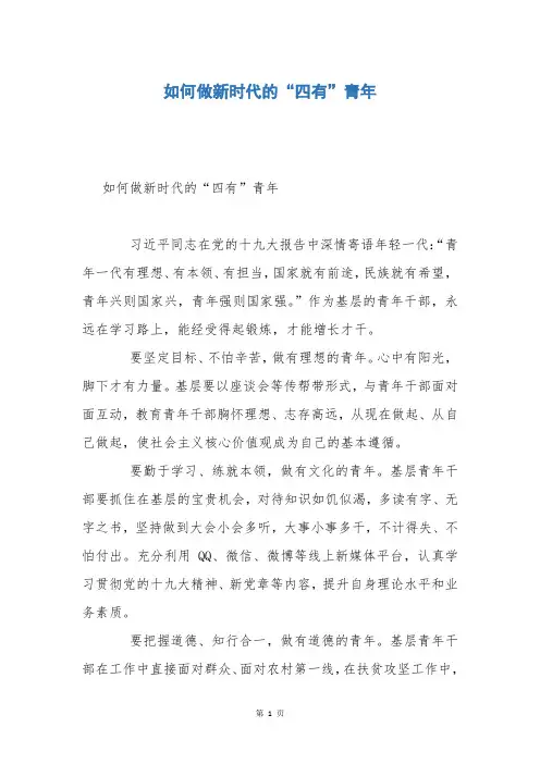如何做新时代的“四有”青年