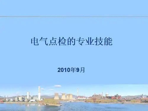 电气点检技能PPT课件