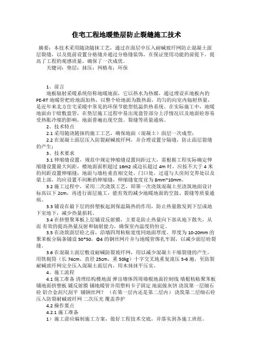 住宅工程地暖垫层防止裂缝施工技术