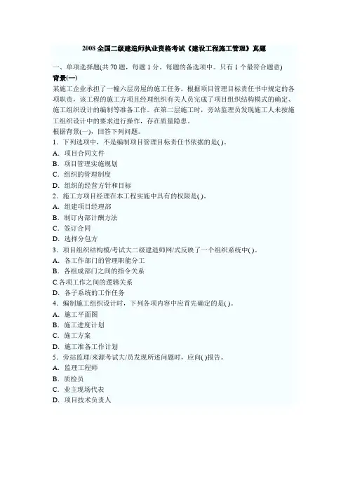 2008年二级建造师《建设工程施工管理》真题