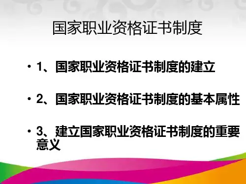 国家职业资格证书制度 教学PPT课件