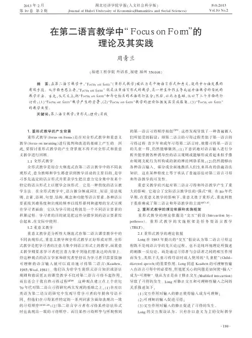 在第二语言教学中Focus on Form的理论及其实践