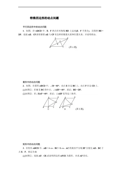 特殊四边形动点问题