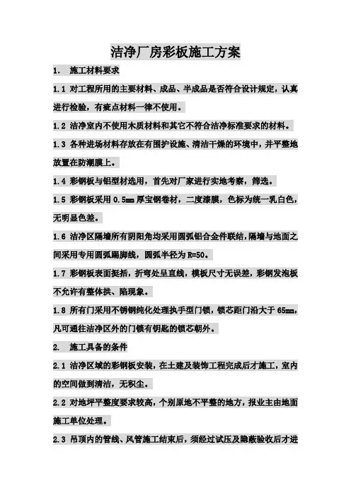 洁净厂房彩板施工方案