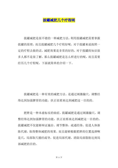 拔罐减肥几个疗程呢