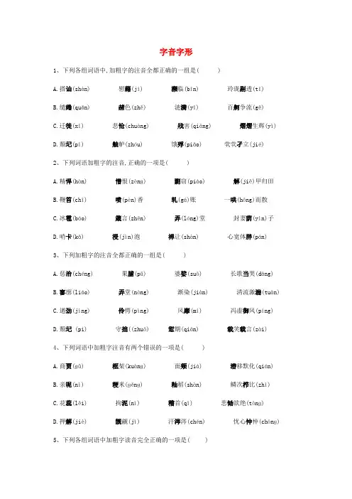 2020届高三语文一轮复习常考知识点训练1字音字形含解析