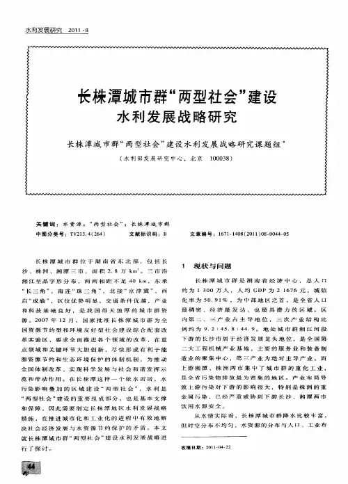 长株潭城市群“两型社会”建设水利发展战略研究建设