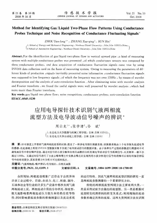应用电导探针技术识别气液两相流流型方法及电导波动信号噪声的辨识