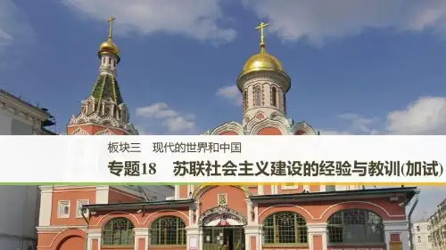 (浙江选考)2019版高考历史二轮专题复习板块三现代的世界和中国专题18苏联社会主义建设的经验与教训课件