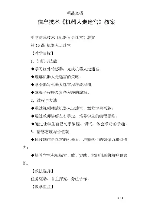 信息技术《机器人走迷宫》教案
