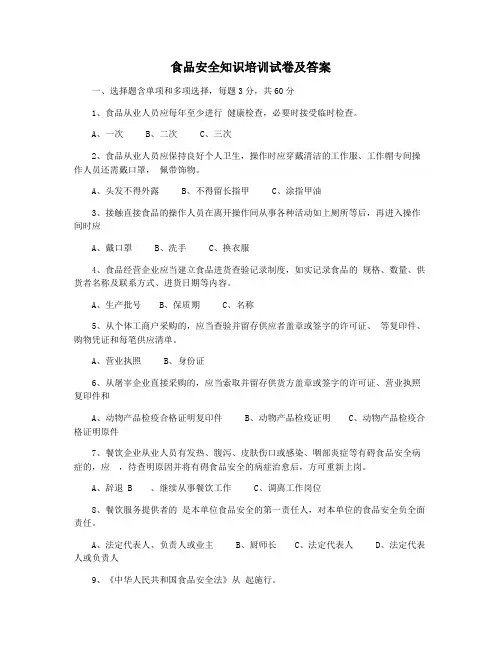 食品安全知识培训试卷及答案