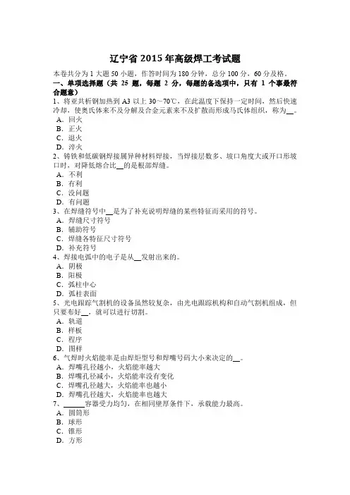 辽宁省2015年高级焊工考试题