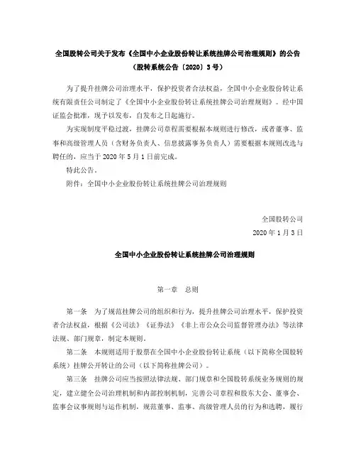 全国中小企业股份转让系统挂牌公司治理规则(2020)