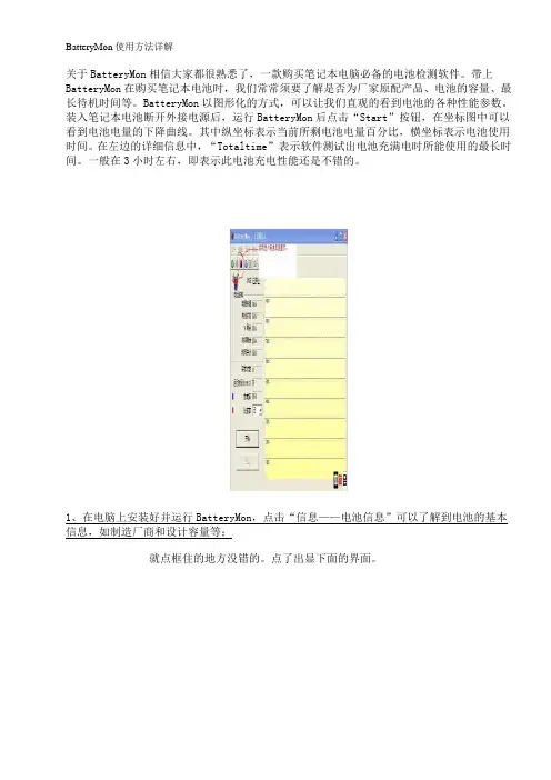 BatteryMon使用方法详解