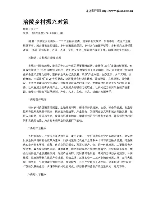 涪陵乡村振兴对策