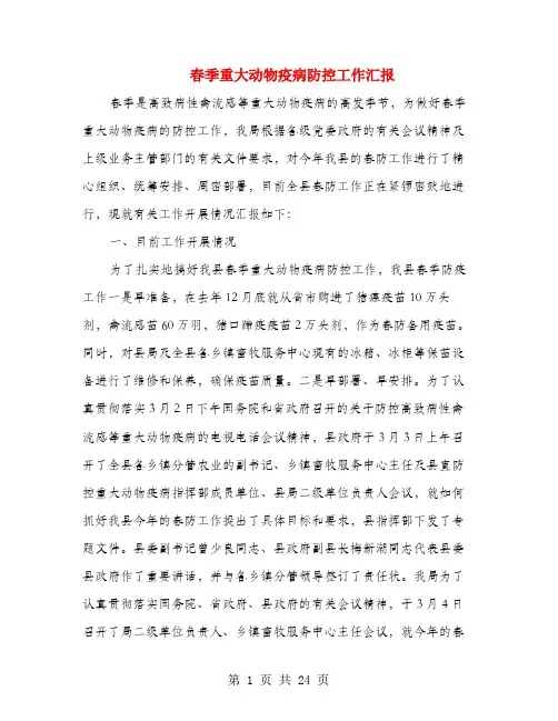 春季重大动物疫病防控工作汇报(多篇范文)