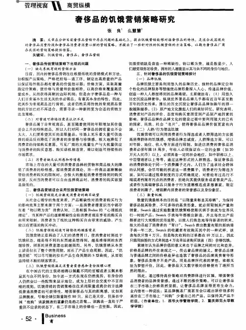 奢侈品的饥饿营销策略研究