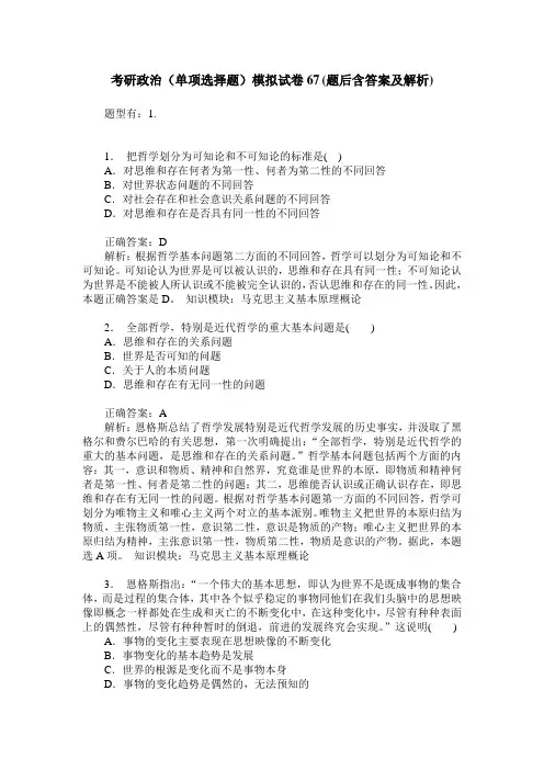 考研政治(单项选择题)模拟试卷67(题后含答案及解析)