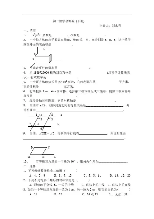 北师大版初一数学下册期末考试总测试试卷