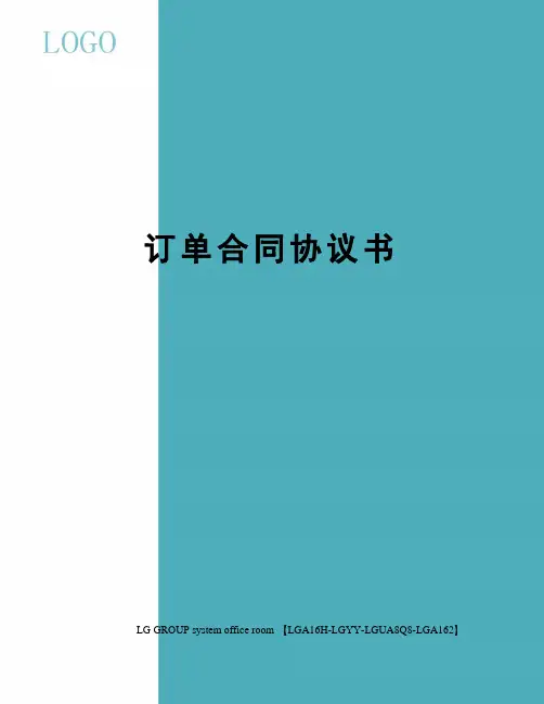 订单合同协议书