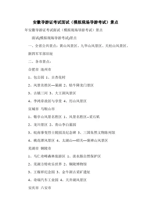 最新安徽导游证考试面试(模拟现场导游考试)景点