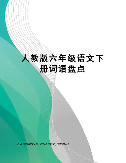 人教版六年级语文下册词语盘点