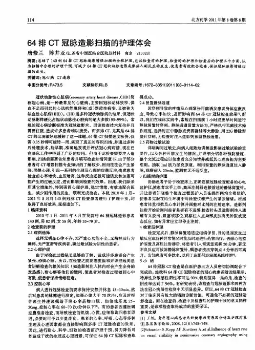 64排CT冠脉造影扫描的护理体会