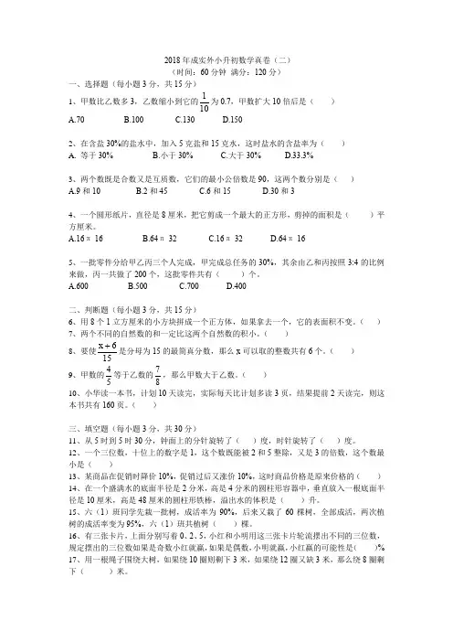 2018年成实外数学真卷(二)+答案详解