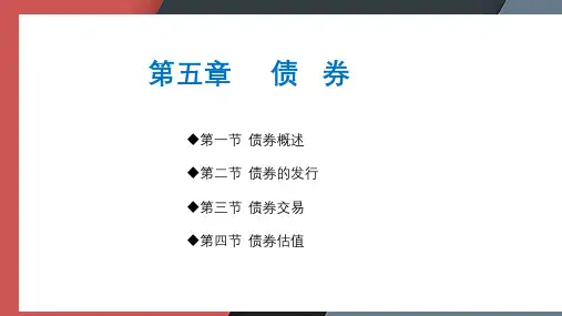 金融市场基础知识第五章-债券