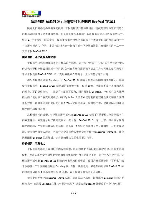 精彩创新 体验升级：华硕变形平板电脑EeePad TF101