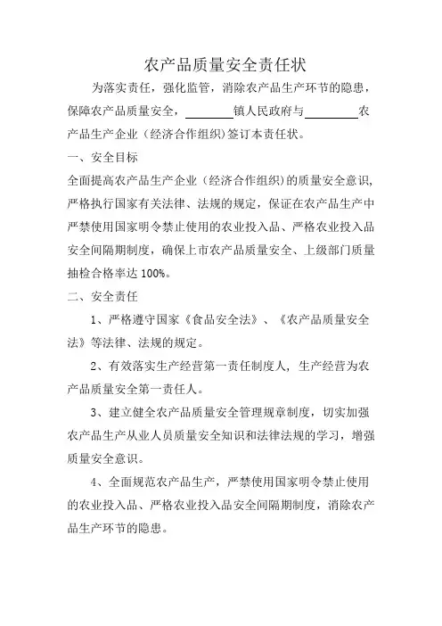 农产品质量安全责任状