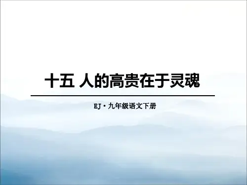 《人的高贵在于灵魂》PPT【优秀课件PPT】