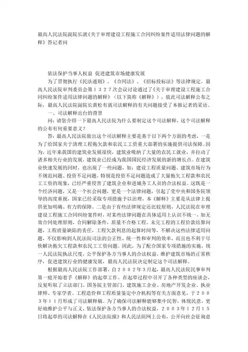 最高人民法院副院长就《关于审理建设工程施工合同纠纷案件适用法律问题的解释》答记者问
