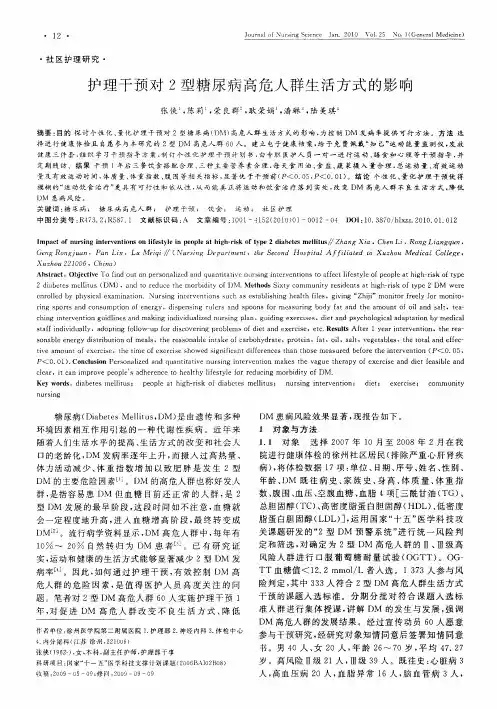 护理干预对2型糖尿病高危人群生活方式的影响