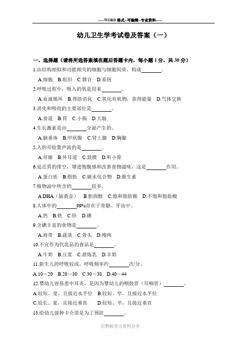 幼儿卫生学考试卷及答案(一)