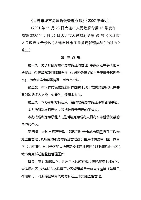 大连市城市房屋拆迁管理办法