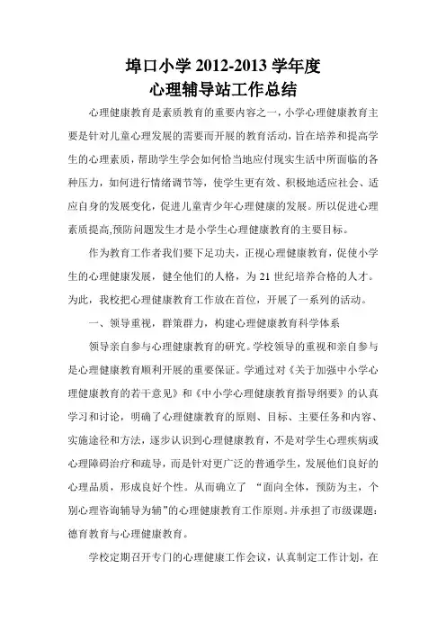 埠口小学心理辅导站工作总结