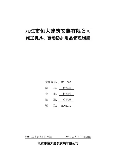 施工机具、劳动防护用品采购管理制度