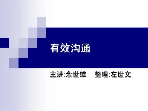 余世维--有效沟通