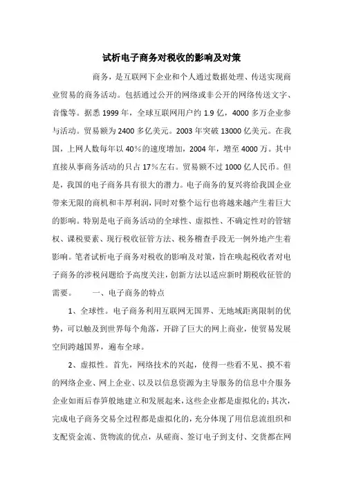试析电子商务对税收的影响及对策_1