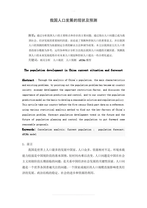 我国人口发展的现状及预测论文