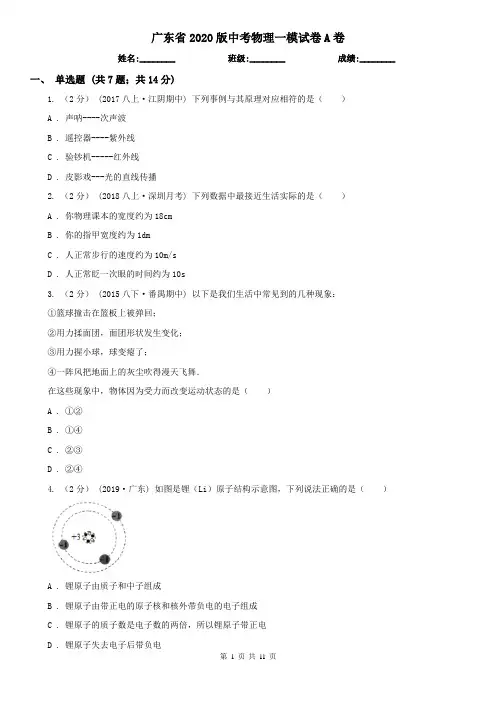 广东省2020版中考物理一模试卷A卷(新版)