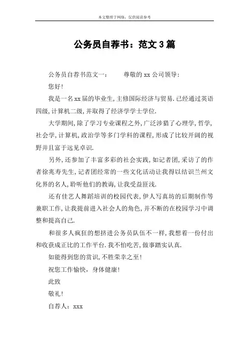 公务员自荐书：范文3篇