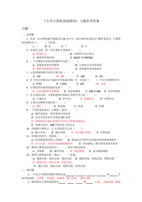大学计算机基础习题参考答案