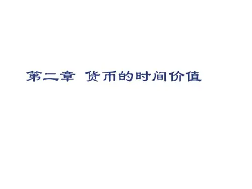价值管理-第二章货币的时间价值 精品001