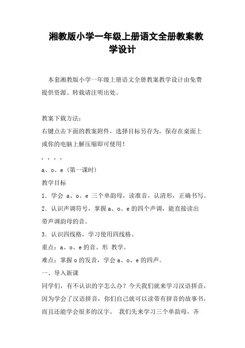 湘教版小学一年级上册语文全册教案教学设计